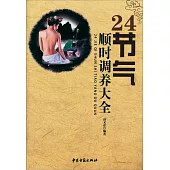 24節氣順時調養大全