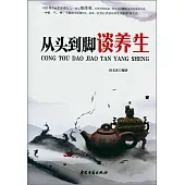 從頭到腳談養生