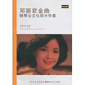 鄧麗君金曲鋼琴公式化即興伴奏