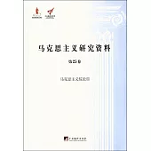 馬克思主義研究資料.第25卷：馬克思主義綜論Ⅲ(平裝)