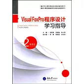 Visual FoxPro程序設計學習指導(2級考試)