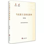 馬克思主義研究資料.第1卷：經典作家著作研究Ⅲ(平裝)