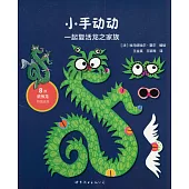 小手動動：一起復活龍之家族