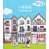小手動動：一起建造美麗小城