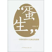 蛋生：一個創業團隊從無到有的邏輯