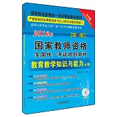 教育教學知識與能力(小學)(第7版)(中經版)