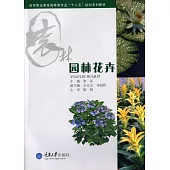 高等職業教育園林類專業「十二五」規划系列教材：園林花卉