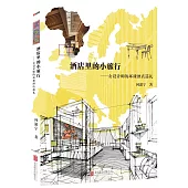 酒店里的小旅行：女設計師的環球酒店巡禮