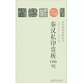 歷代篆刻賞析系列：秦漢私印賞析100例