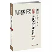 歷代篆刻賞析系列：清代流派印賞析100例