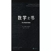 里程碑書系.數學之書