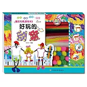 好玩的創意(全4冊)