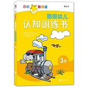 德國幼兒認知訓練書(3歲)