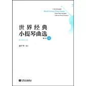 世界經典小提琴曲選