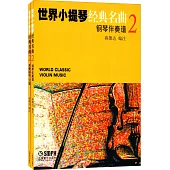 世界小提琴經典名曲(2)(全2冊)