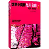 世界小提琴經典名曲(4)(全2冊)