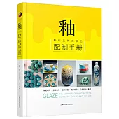 釉:釉料及陶瓷顏色配制手冊