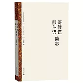 哥隆語、那斗語簡志