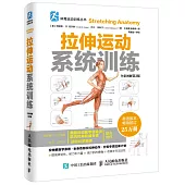 拉伸運動系統訓練(全彩圖解第2版)