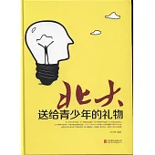 北大送給青少年的禮物