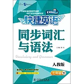 2016 快捷英語·同步詞匯與語法 七年級 下 人教版