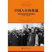 中國人在海參崴：符拉迪沃斯托克的歷史篇章(1870-1938年)