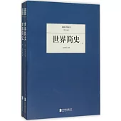 民國大師文庫(第十輯)：世界簡史(上下冊)