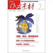 作文素材(2016年第2輯)(上)