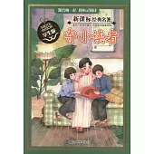 新課標經典名著(學生版)：寄小讀者