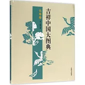 吉祥中國大圖典·長壽卷