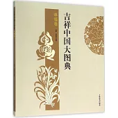 吉祥中國大圖典·幸福卷