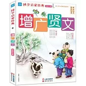 國學啟蒙經典：增廣賢文(彩圖注音版)