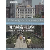 可持續發展規划：創建宜居、平等和生態的城鎮社區