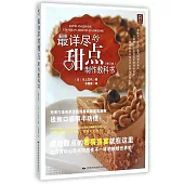 最詳盡的甜點制作教科書(修訂本)