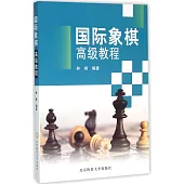 國際象棋高級教程