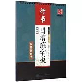 凹槽練字板-漢語常用字(行書)