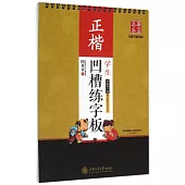 學生凹槽練字板(正楷)