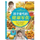 孩子愛吃的健康零食