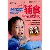 協和醫院營養專家：這樣做輔食寶寶超愛吃