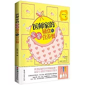 醫師家的寶寶輔食與營養餐