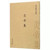 中國古典數字工程叢書：炎帝集
