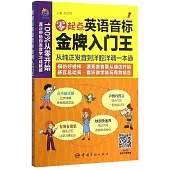 零起點英語音標金牌入門王：從純正發音到洋腔洋調一本通