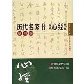 歷代名家書《心經》：草書編