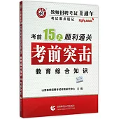 2016最新版教師招聘考試直通車.考前突擊：教育綜合知識