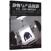 靜物與產品攝影--布光、拍攝與修圖技法