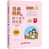 日本媽媽的兩個孩子養育課