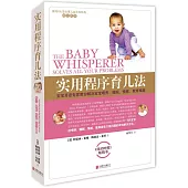 實用程序育兒法：寶寶耳語專家教你解決寶寶喂養、睡眠、情感、教育難題