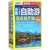 2016中國自助游現在就開始(第6版)