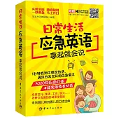 日常生活應急英語拿起就會說