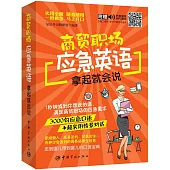 商貿職場應急英語拿起就會說